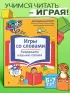 Игры со словами. Развиваем навыки чтения