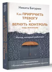 Как приручить тревогу и вернуть контроль над жизнью. Метод, который работает, Никита Батурин