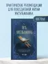 Путь мусульманина. Практическое руководство для праведной жизни