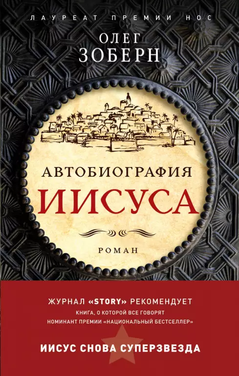 Автобиография Иисуса Автобиография Иисуса