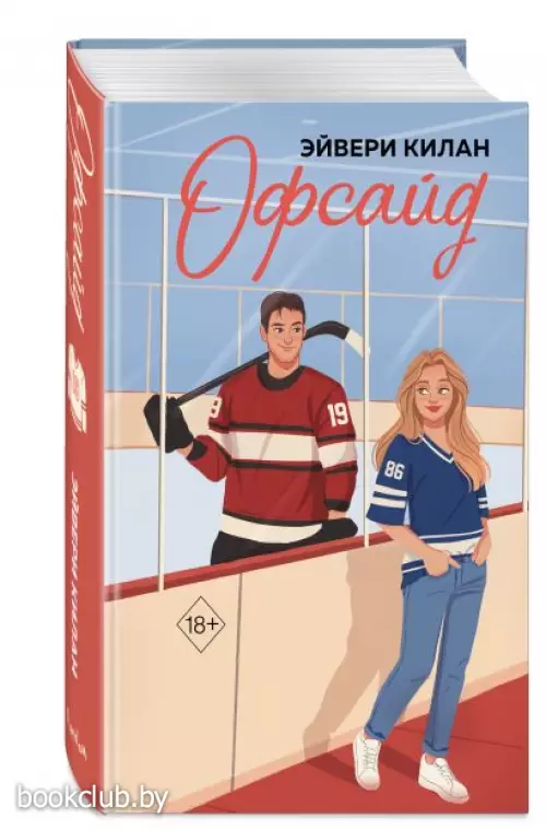 Офсайд (Бестселлеры Эйвери Килан)