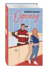 Офсайд (Бестселлеры Эйвери Килан), Эйвери Килан