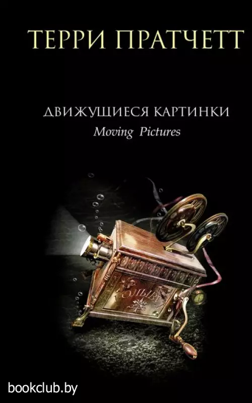 Движущиеся картинки (2021)