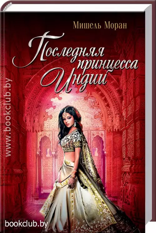 Последняя принцесса Индии