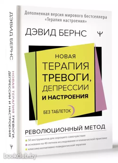 Новая терапия тревоги, депрессии и настроения. Без таблеток. Революционный метод