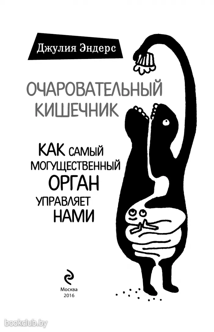 Очаровательный кишечник. Как самый могущественный орган управляет нами Очаровательный кишечник. Как самый могущественный орган управляет нами