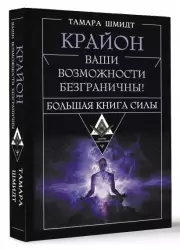 Крайон. Большая книга Силы. Ваши возможности безграничны! (2024), Тамара Шмидт