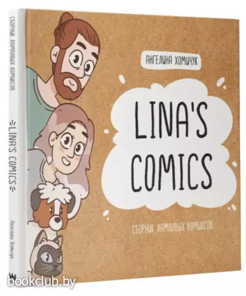 Lina's Comics. Сборник ламповых комиксов