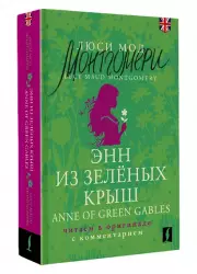 Энн из Зеленых Крыш / Anne of Green Gables (читаем в оригинале с комментарием)