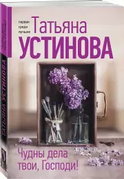 Чудны дела твои, Господи!, Татьяна Устинова