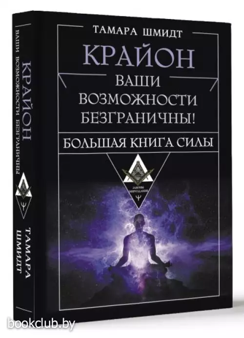 Крайон. Большая книга Силы. Ваши возможности безграничны! (2024)