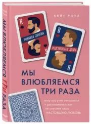 Мы влюбляемся три раза. Чему нас учат отношения и расставания и как не упустить свою настоящую любовь, Кейт Роуз