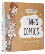 Lina's Comics. Сборник ламповых комиксов
