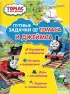 Комплект: «Томас и его друзья. Путевые задачки от Томаса и Джеймса» + «Томас и его друзья. Путевые задачки от Томаса и Перси» + «Томас и его друзья. Раскрась и играй. Перси доставляет почту»