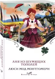 Аня из Шумящих Тополей (Белая птица), Люси Монтгомери