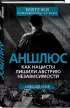 Аншлюс. Как нацисты лишили Австрию независимости