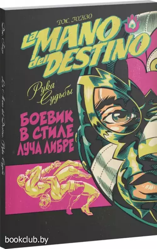 La Mano del Destino. Рука судьбы