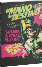 La Mano del Destino. Рука судьбы, Дж. Гонзо