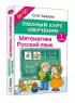 Математика. Русский язык. 1 класс. Полный курс обучения. ФГОС
