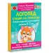 Логопед спешит на помощь! Лучшие задания для развития ребенка 5—7 лет Логопед спешит на помощь! Лучшие задания для развития ребенка 5—7 лет
