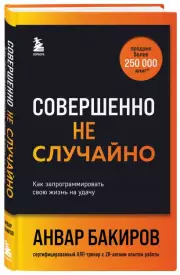 Совершенно не случайно. Как запрограммировать свою жизнь на удачу, Анвар Бакиров