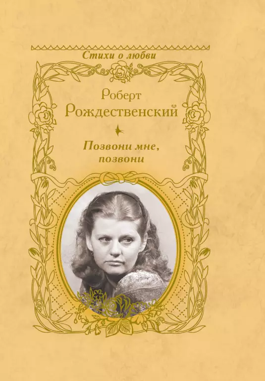 Позвони мне, позвони Позвони мне, позвони