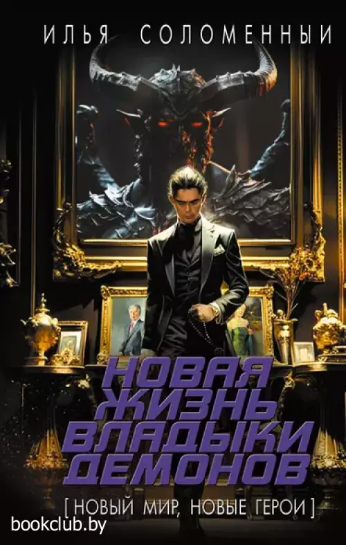Новая жизнь владыки демонов