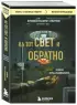 На тот свет и обратно. Записки врача-реаниматолога
