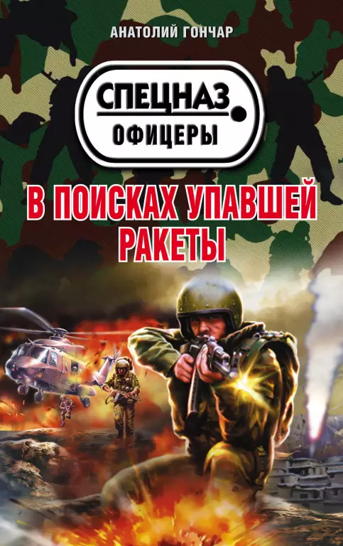 В поисках упавшей ракеты (обложка, 320с.) В поисках упавшей ракеты (обложка, 320с.)