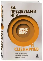 За пределами игр и сценариев (ЭКСМО), Эрик Берн