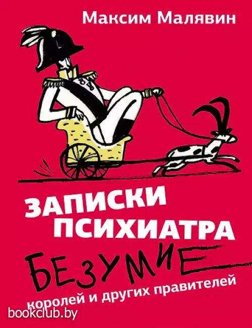 Записки психиатра. Безумие королей и других правителей