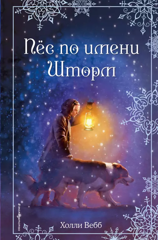 Рождественские истории. Пес по имени Шторм (выпуск 6) Рождественские истории. Пес по имени Шторм (выпуск 6)