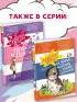 Удивительные истории про любовь и дружбу, или Ай нид хелп в свой хэппи бёздей