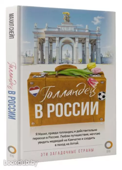 Голландец в России