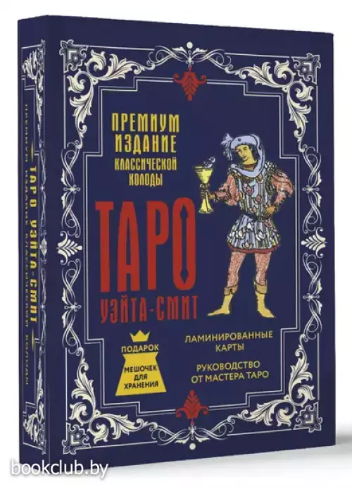 Таро Уэйта-Смит. Премиум издание классической колоды (78 ламинированных карт и цветная инструкция)