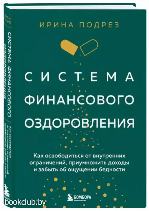 Система финансового оздоровления. Как освободиться от внутренних ограничений, приумножить доходы и забыть об ощущении бедности
