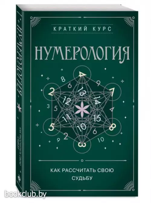 Нумерология. Как расчитать свою судьбу