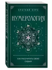 Нумерология. Как расчитать свою судьбу