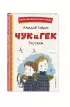 Чук и Гек. Рассказы (ил. А. Власовой) (96с.)