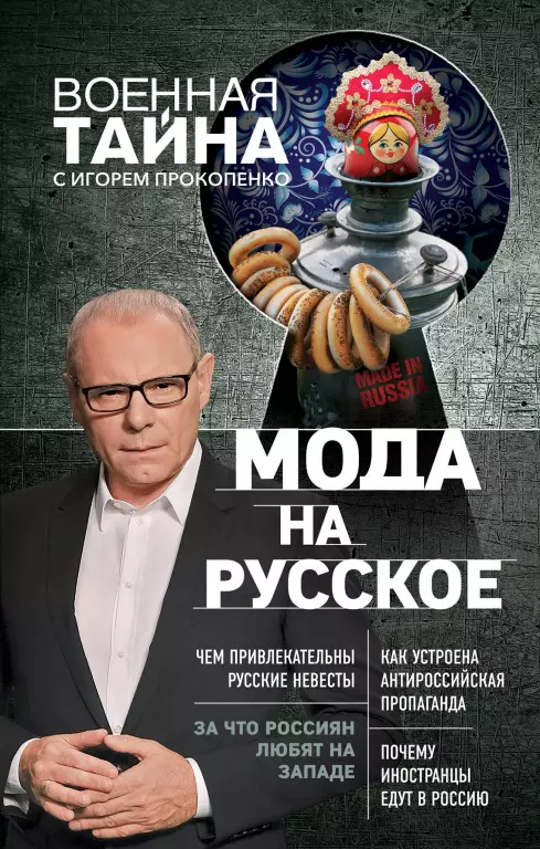 Мода на русское Мода на русское