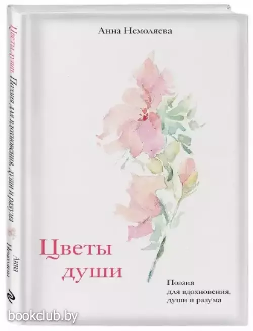 Цветы души. Поэзия для вдохновения, души и разума