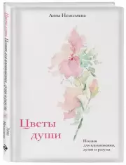 Цветы души. Поэзия для вдохновения, души и разума, Анна Немтинова