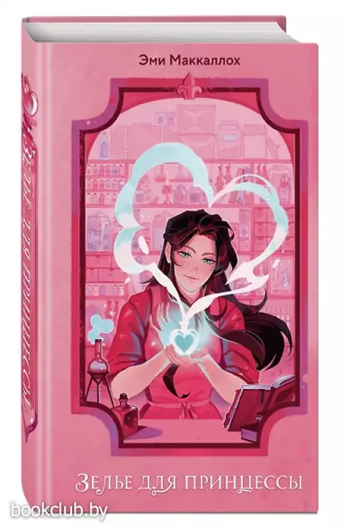 Зелье для принцессы (#1)