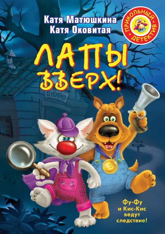 Лапы вверх! Лапы вверх!