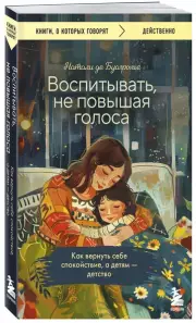 Воспитывать, не повышая голоса. Как вернуть себе спокойствие, а детям - детство (2024)