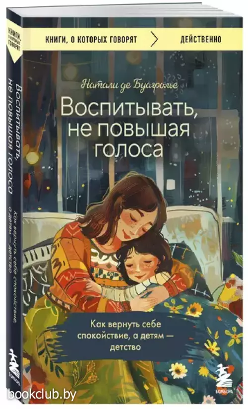 Воспитывать, не повышая голоса. Как вернуть себе спокойствие, а детям - детство (2024)