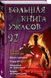 Большая книга ужасов 92, Ксения Левонесова