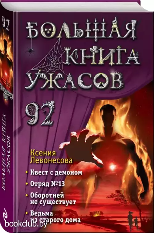 Большая книга ужасов 92