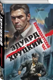 Комендантский час (тв), Эдуард Хруцкий