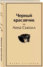 Черный красавчик (Яркие страницы), Анна Сьюэлл